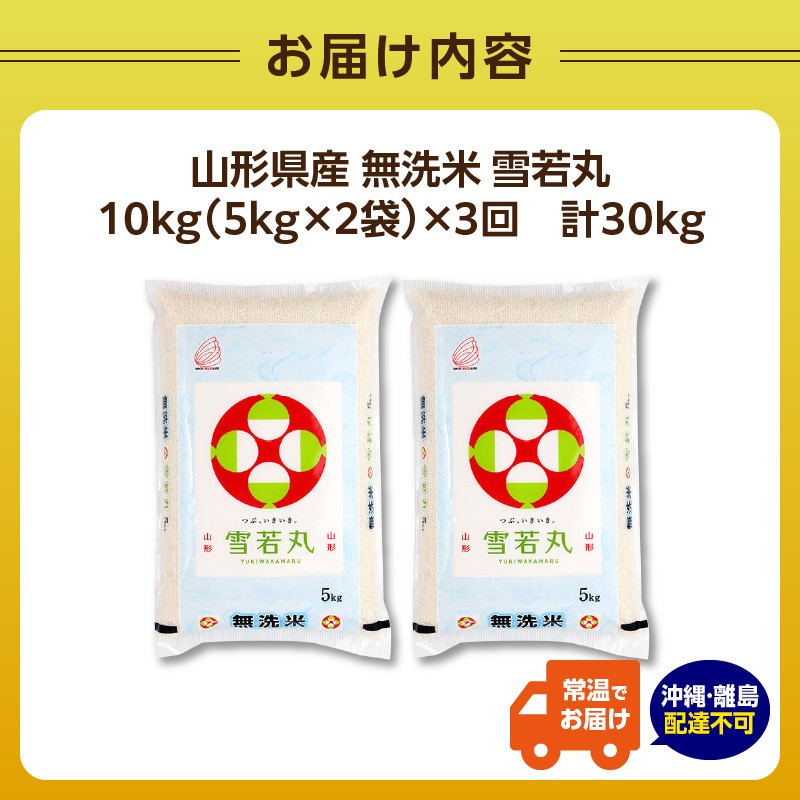 《3ヶ月定期便》山形県産  無洗米 雪若丸 10kg×3ヶ月(計30kg)【山形県産 BG精米製法】