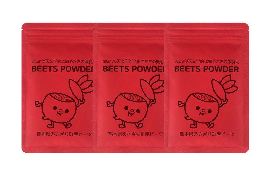 自社農園栽培 ビーツパウダー微粉末 150g（50g×3袋）