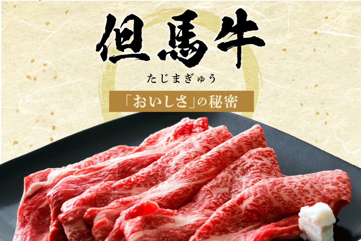 但馬牛の美味しさの秘密