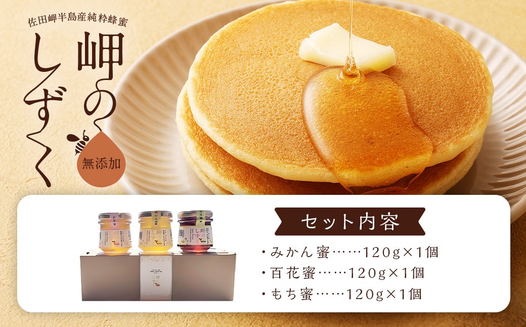 「岬のしずく」 佐田岬半島産 純粋 蜂蜜 （みかん・百花・もち）合計360g 3種 (303-1)
