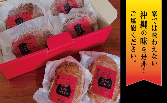 普天間てびちハンバーグ 120g×6個 | BISTROT LIERRE BLANC II | 沖縄県 宜野湾市 送料無料