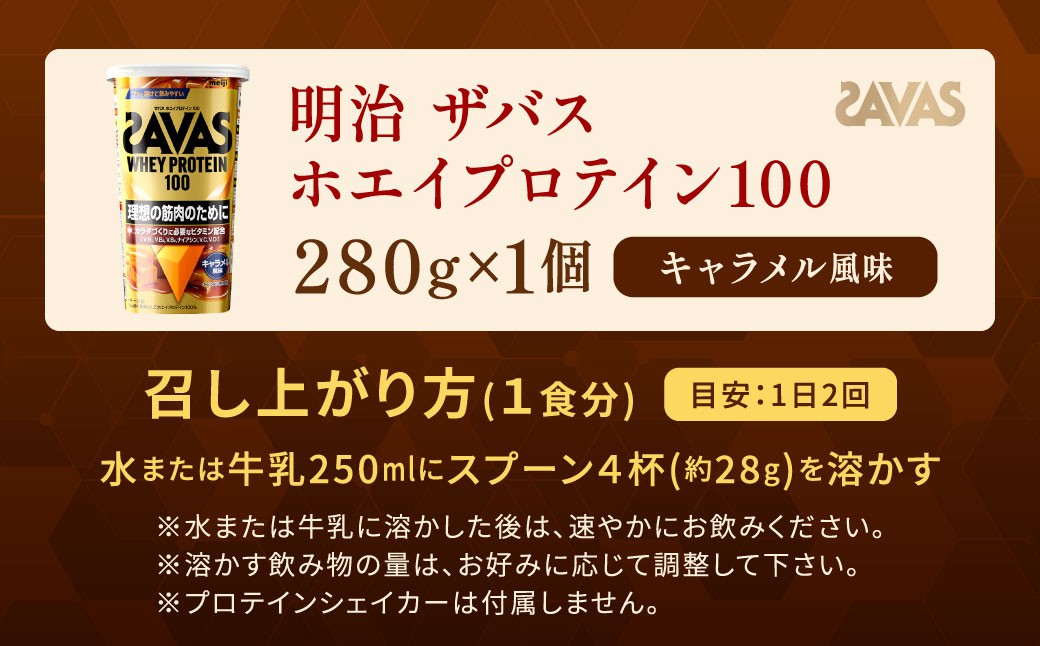 ホエイプロテイン100 キャラメル風味 280g【1個】