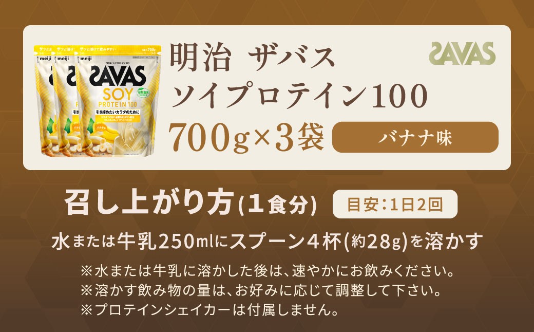 ソイプロテイン100 バナナ味 700g 【3個】