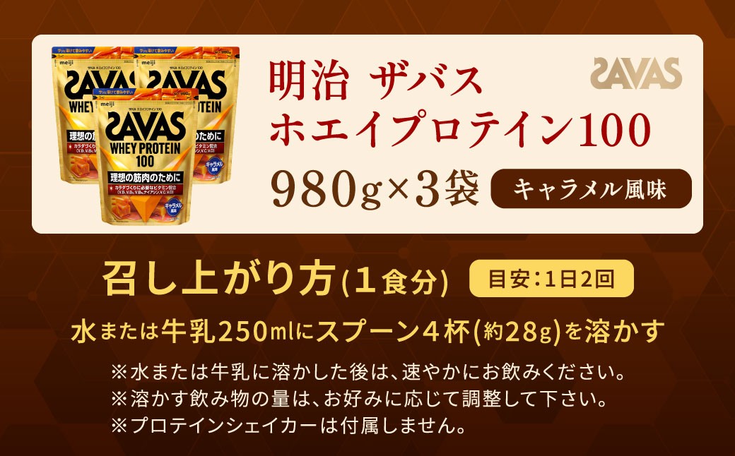 ザバス ホエイプロテイン100 キャラメル風味 980g 【3個】
