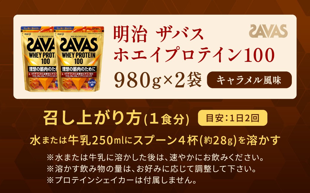 ザバス ホエイプロテイン100 キャラメル風味 980g 【2個】