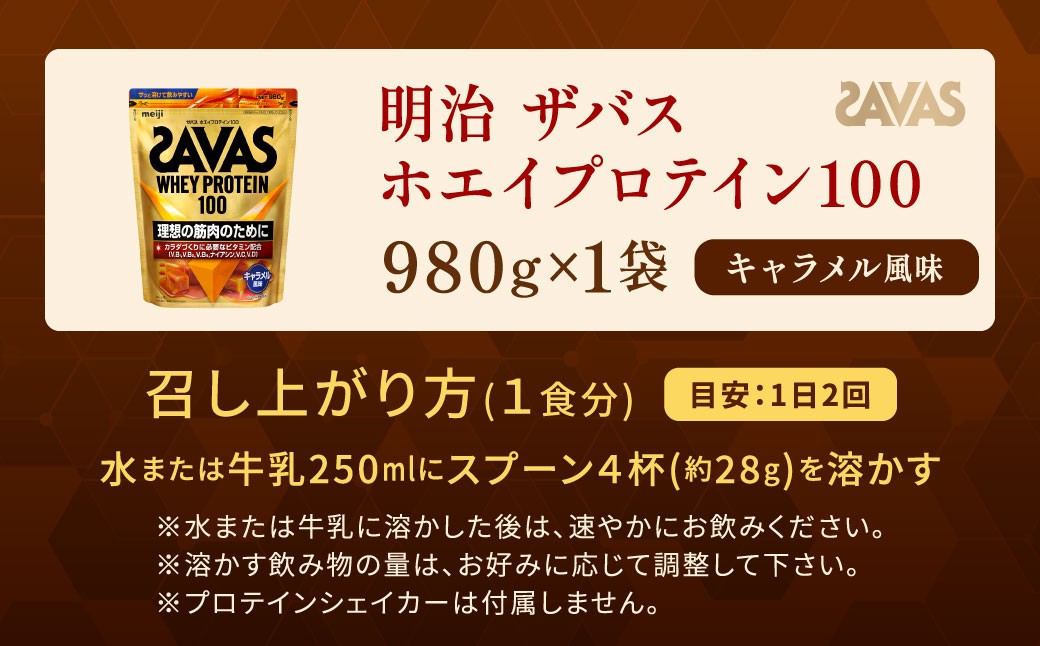 ザバス ホエイプロテイン100 キャラメル風味 980g 【1個】