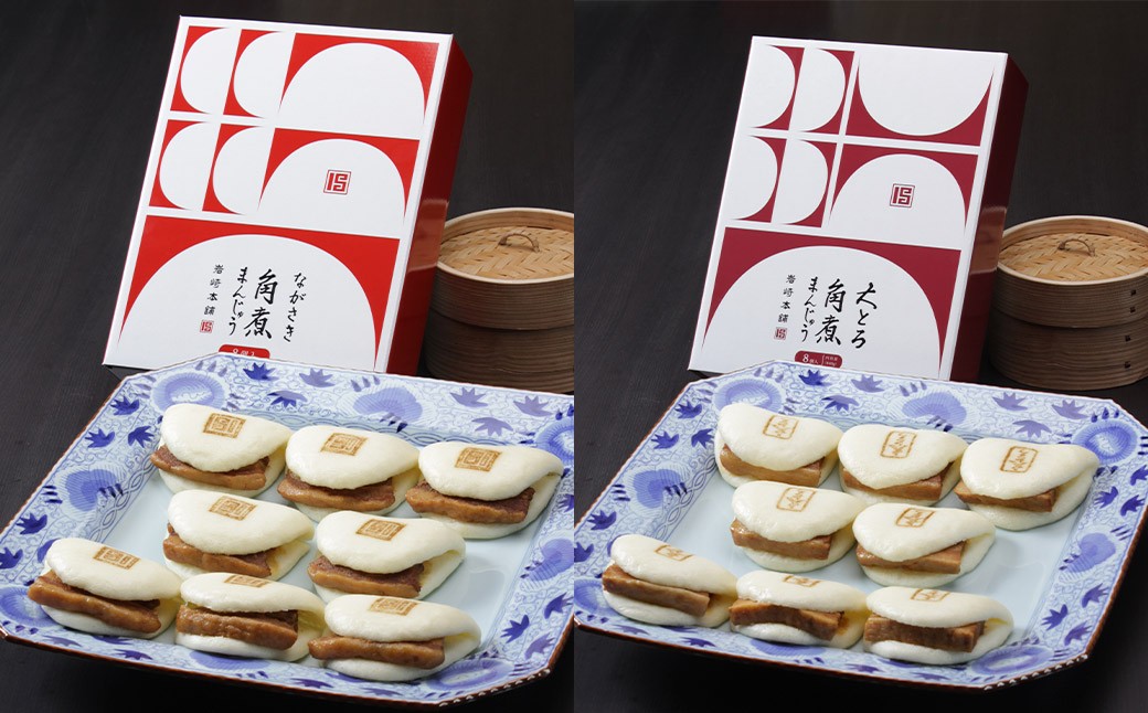 長崎角煮まんじゅう 8個・大とろ角煮まんじゅう 8個 計16個（各箱入）