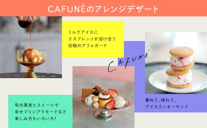 添加剤不使用 CAFUNÉ アイスクリーム 手づくり | 沖縄の食材 国産 厳選素材 | 沖縄県 宜野湾市 ふるさと納税