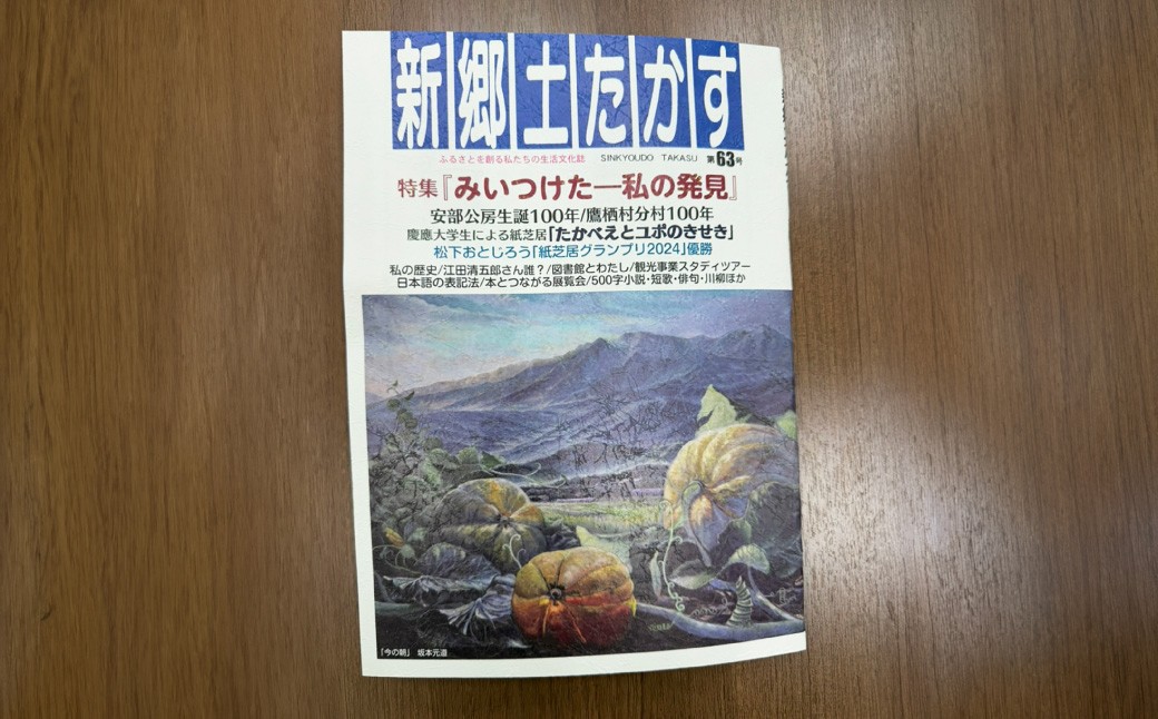 新郷土たかす 第63号 特集「みいつけた-私の発見」安部公房生誕100年 ／ 鷹栖村分村100年