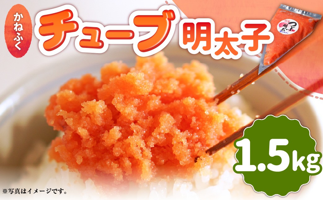 かねふく チューブ明太子1.5kg（500g×3個）