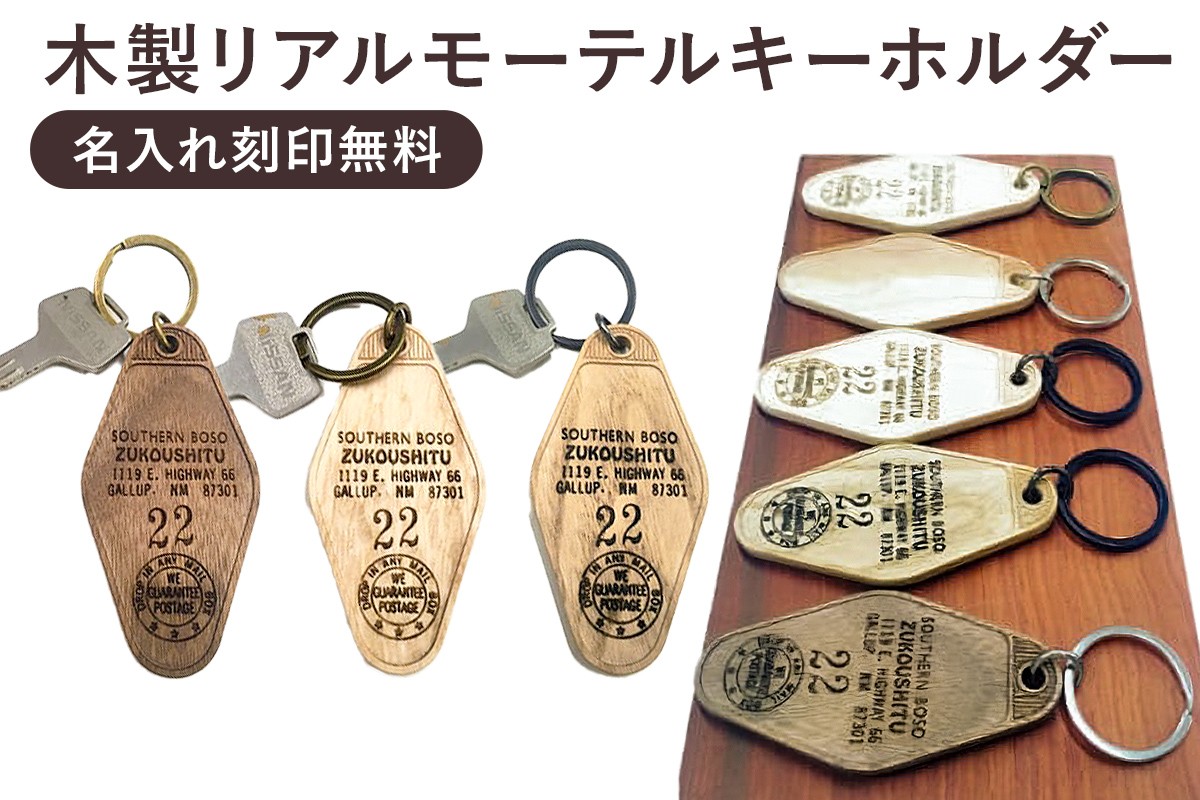 アメリカのモーテルキーを忠実に再現した木のキーホルダーです。