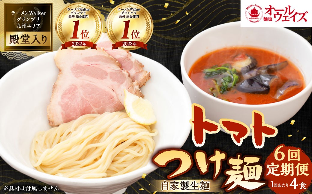 【全6回定期便】トマトつけ麺 4食セット ／ 自家製生麺 つけ麺 スープ付き トマト 麺 つけめん 冷凍 