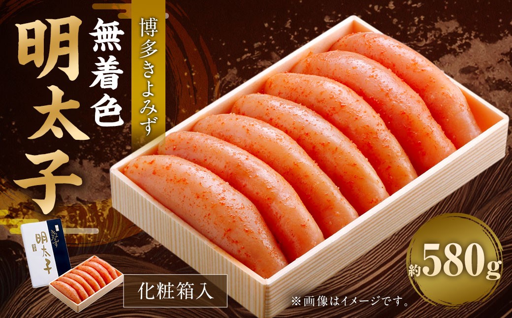 博多きよみず 無着色明太子 580g 化粧箱入