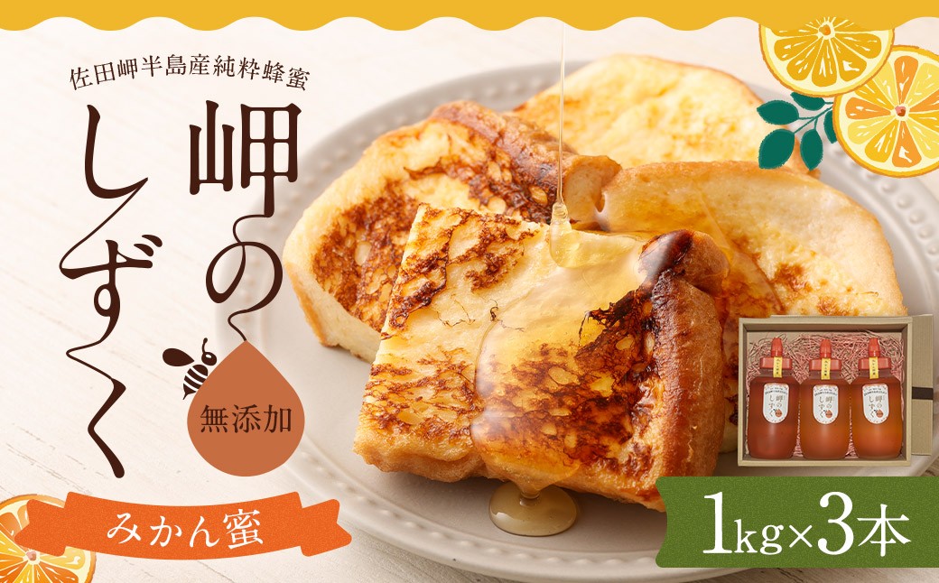 「岬のしずく」佐田岬半島産純粋蜂蜜 みかん蜜 1kg 3本 セット 合計3kg (319-1)