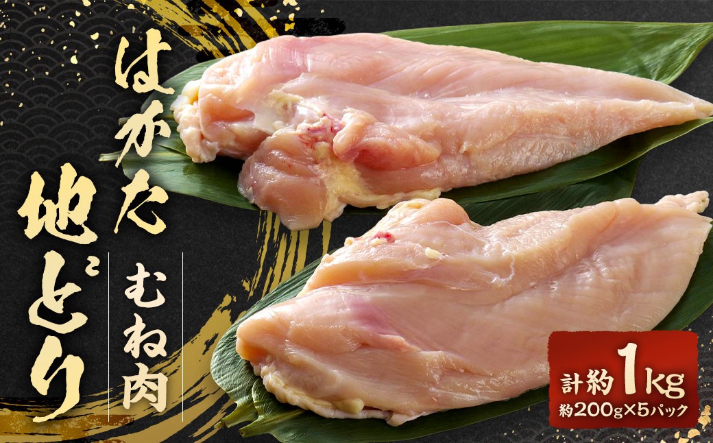 はかた地どり むね肉 計1kg（小分け・200g×5パック）