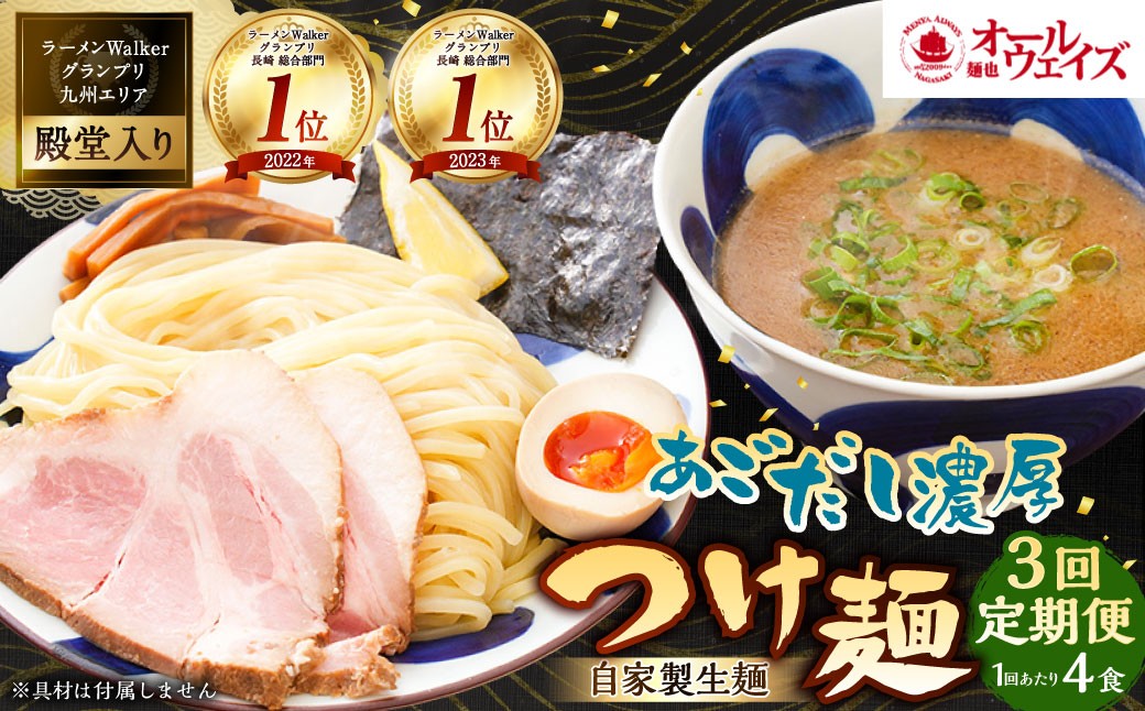 【全3回定期便】つけ麺 4食セット