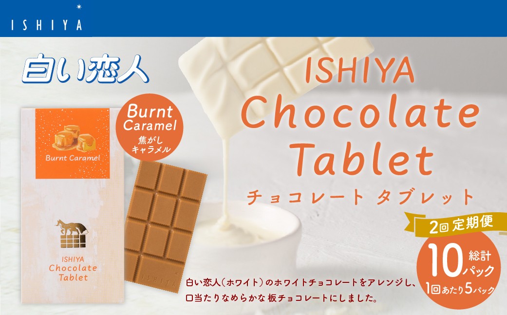 【1ヶ月毎2回定期便】 チョコレートタブレット 焦がしキャラメル 計10パック