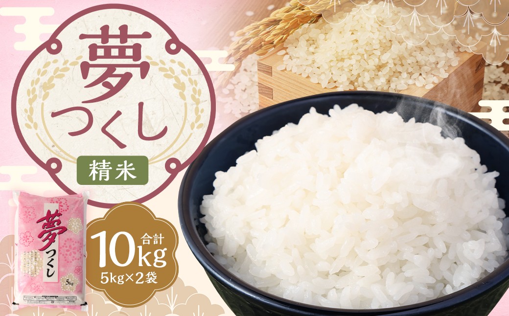 【令和7年産】 精米 食味鑑定士厳選 夢つくし 計10kg（5kg×2袋）