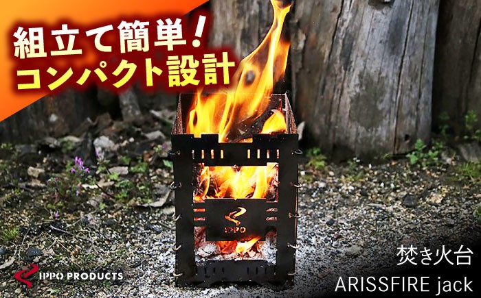 《IPPOPRODUCTS》焚き火台 【ARISSFIRE jack】