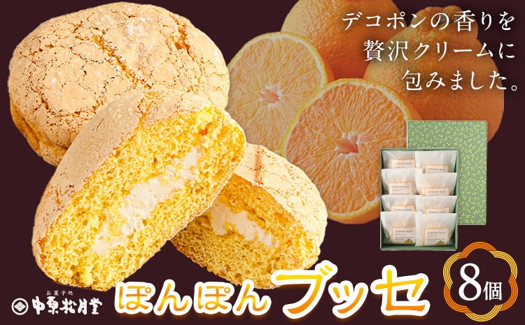 菊池銘菓 ぽんぽんブッセ 1箱（8個入り）