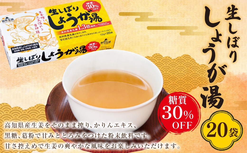 【自然王国 公式】 生しぼり しょうが湯 糖質30％OFF 12g×20袋