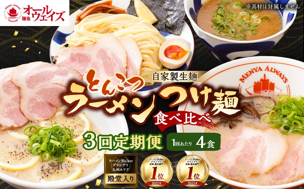 【全3回定期便】とんこつラーメン 4食分  3種類 計12食 ／ ラーメン とんこつ レモンとんこつ つけ麺 生麺