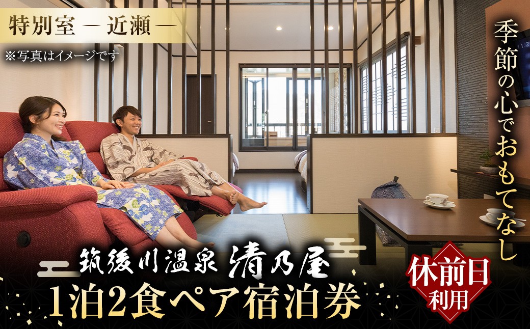 【1泊2食 (休日前) ペア宿泊券】筑後川温泉清乃屋 (特別室・近瀬) 