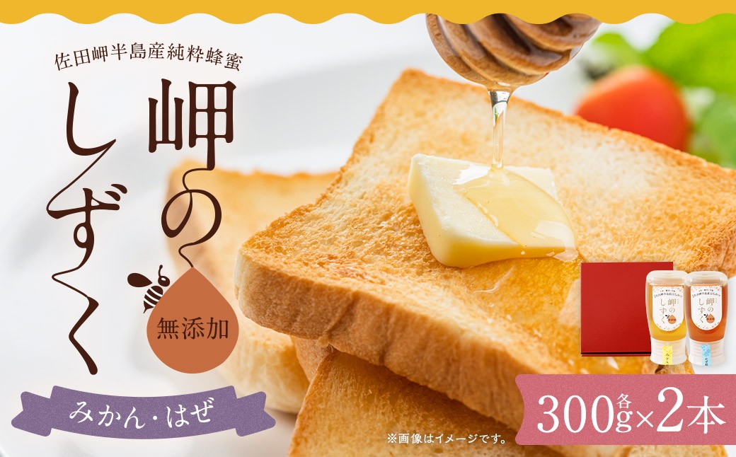 「岬のしずく」佐田岬半島産純粋蜂蜜 （みかん・はぜ）各300g 2本 セット 2種 はちみつ ハチミツ 蜜 国産 (326-1)