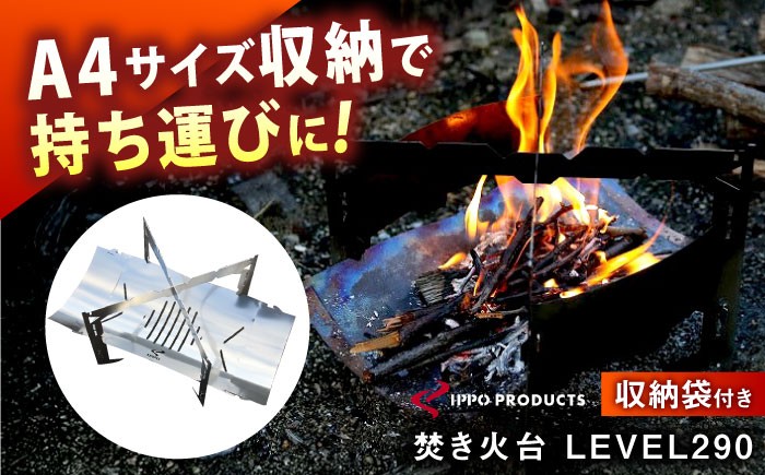 《IPPOPRODUCTS》焚き火台 LEVEL290