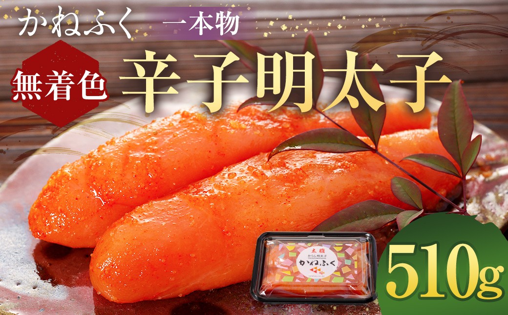 かねふく＜無着色＞辛子明太子（一本物） 510g（170g×3パック）