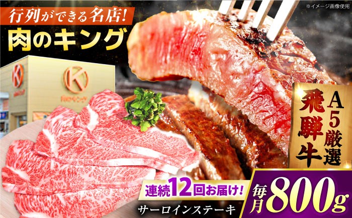 飛騨牛 ブランド牛 A5 サーロイン ステーキ サーロインステーキ 4枚  ステーキ肉 すてーき  さーろいん 肉 牛肉 定期便