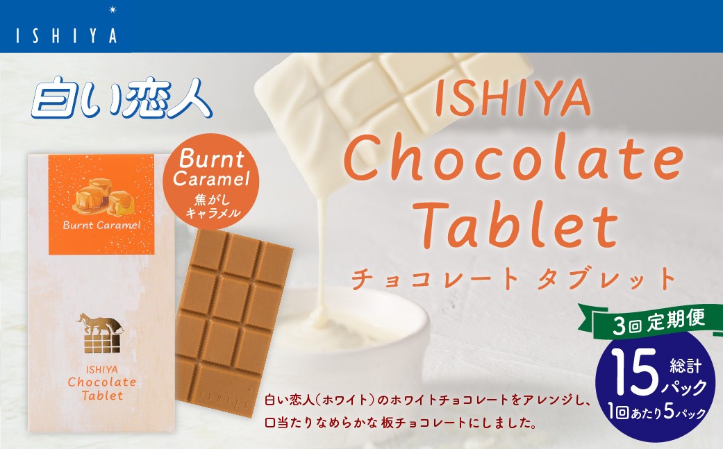 【1ヶ月毎3回定期便】 チョコレートタブレット 焦がしキャラメル 計15パック