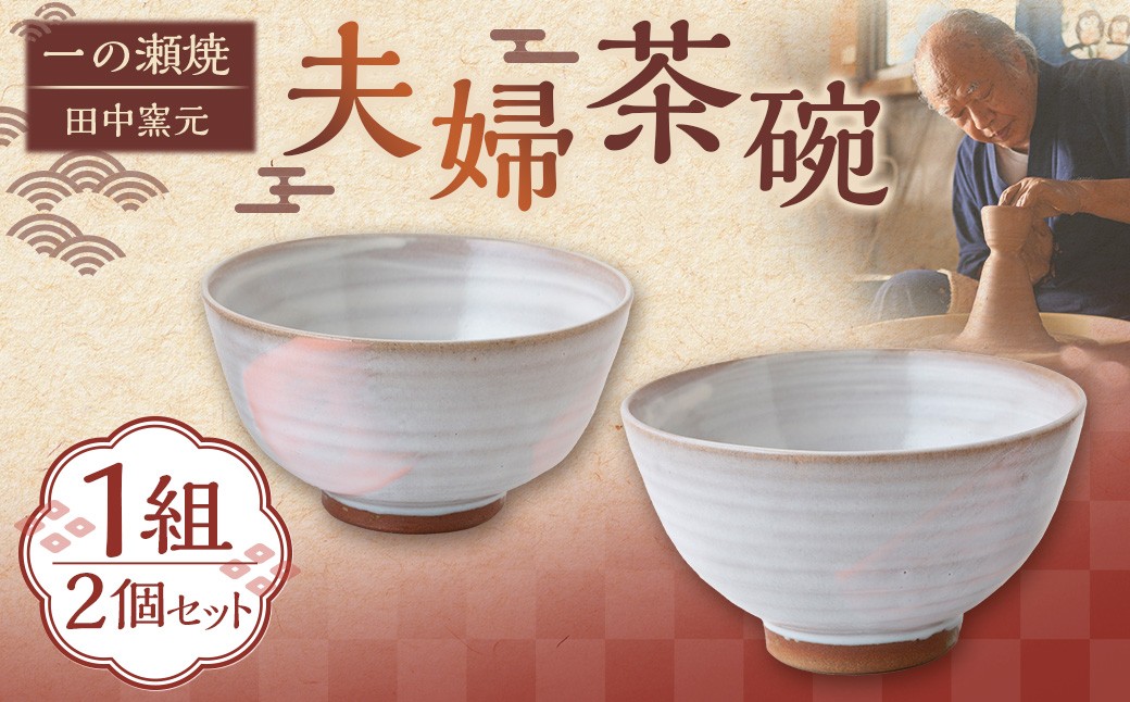 田中窯元 夫婦茶碗 1組