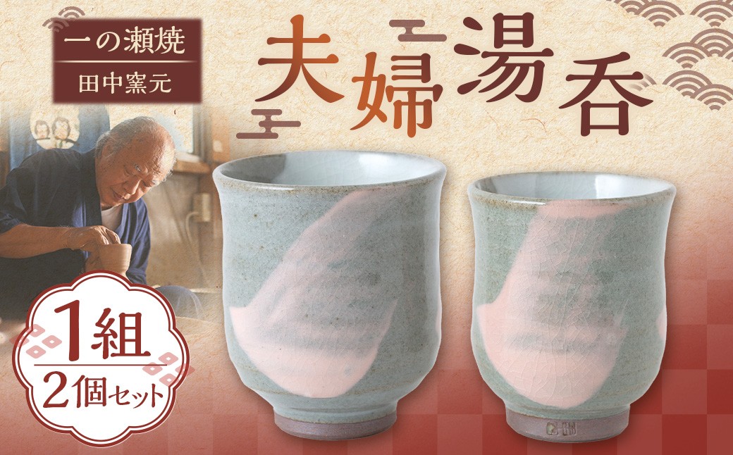 田中窯元 夫婦湯呑