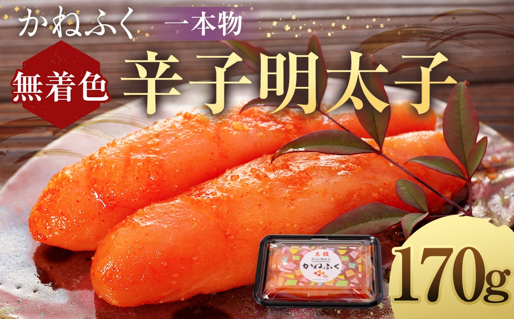 かねふく＜無着色＞辛子明太子（一本物）170g×1パック