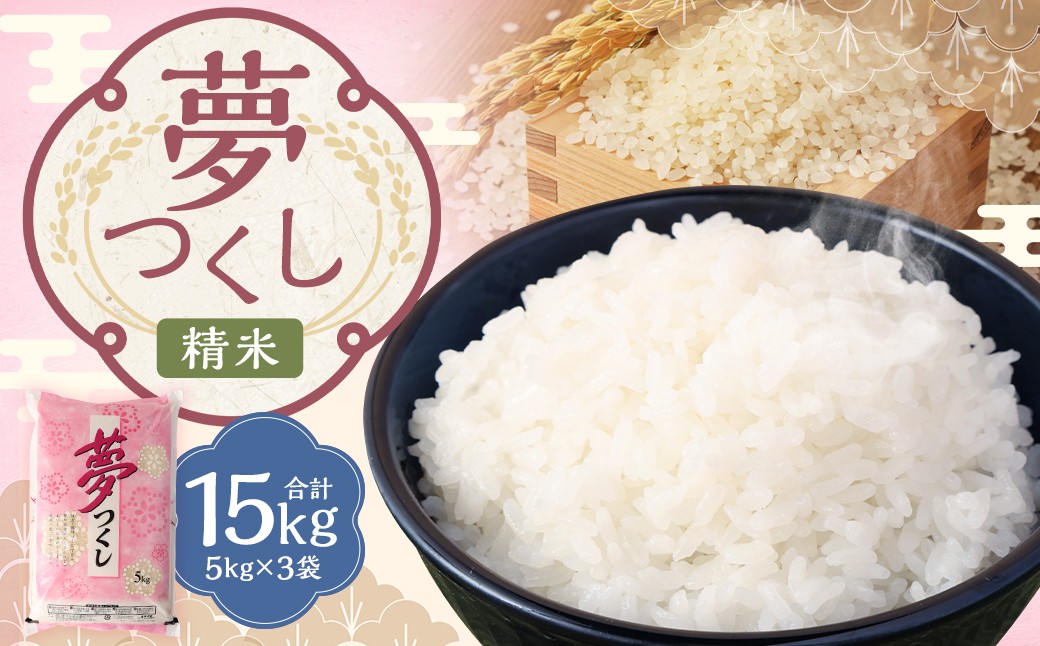 【令和7年産】 精米 食味鑑定士厳選 夢つくし 計15kg（5kg×3袋）