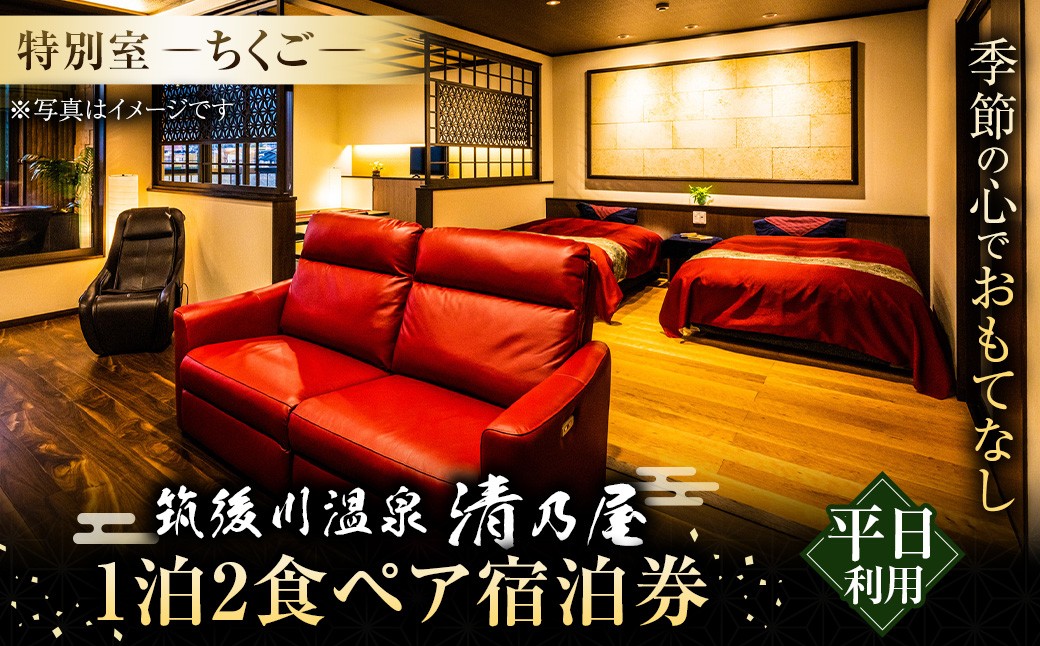 【1泊2食 (平日) ペア宿泊券】筑後川温泉清乃屋 (特別室・ちくご)