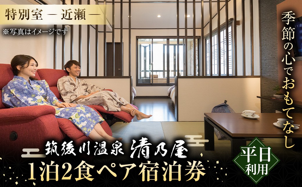 【1泊2食 (平日) ペア宿泊券】筑後川温泉清乃屋 (特別室・近瀬)