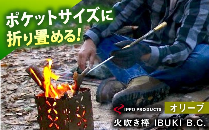 《IPPOPRODUCTS》火吹き棒【IBUKI B.C.G.】