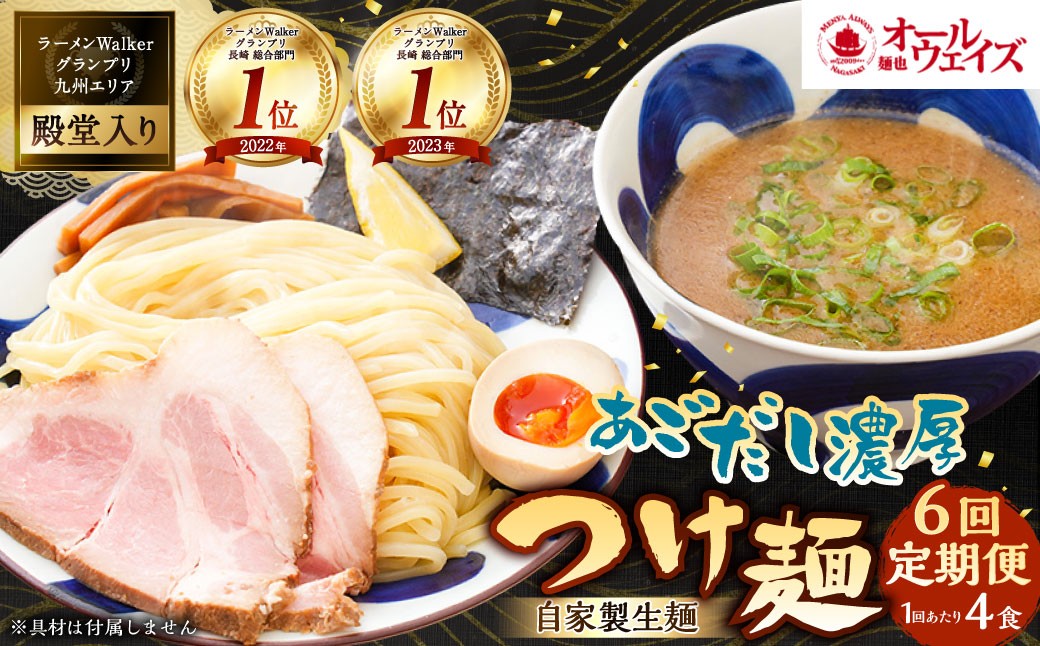 【全6回定期便】つけ麺 4食セット 