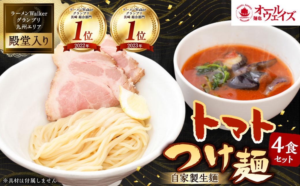 トマトつけ麺 4食セット 