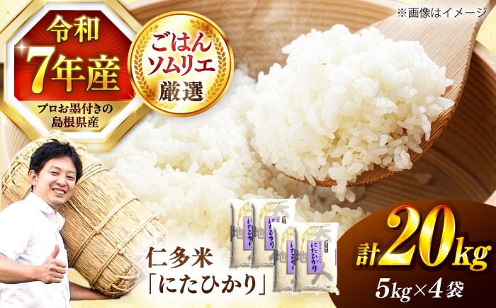 松江の老舗米穀店ごはんソムリエが厳選！