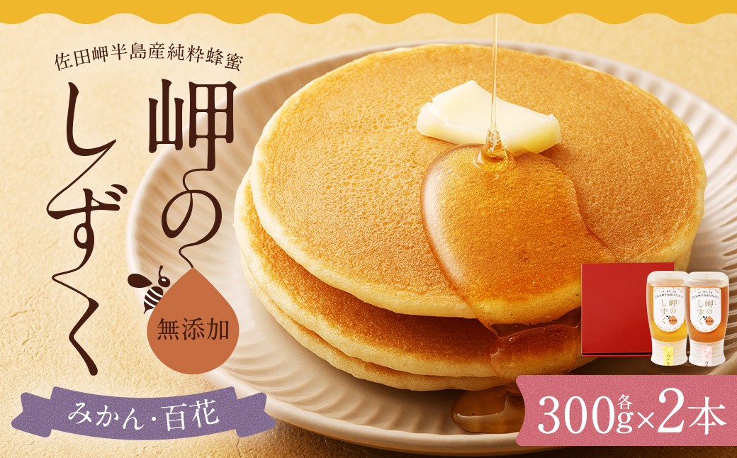 「岬のしずく」佐田岬半島産 純粋蜂蜜 （みかん・百花） 各300g 2本 セット 2種 はちみつ ハチミツ 国産 (324-1)