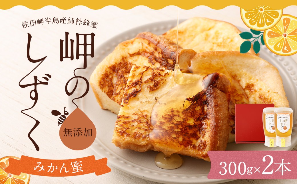 「岬のしずく」佐田岬半島産 純粋蜂蜜 みかん蜜 300g 2本 セット 合計約600g (323-1)