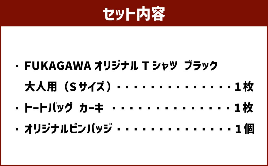 【トートバック：カーキ×Sサイズ】FUKAGAWAオリジナルTシャツ ブラック（大人用）