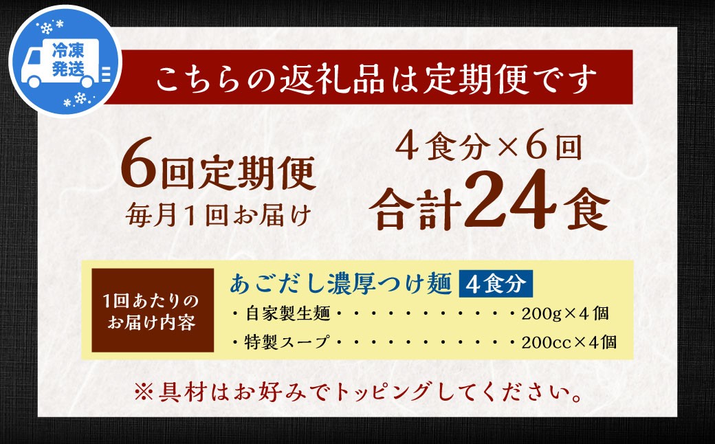【全6回定期便】つけ麺 4食セット 