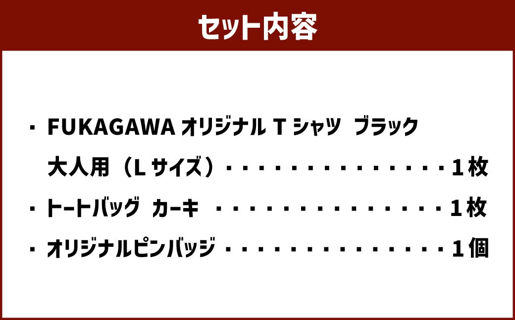 【トートバック：カーキ×Lサイズ】FUKAGAWAオリジナルTシャツ ブラック（大人用）