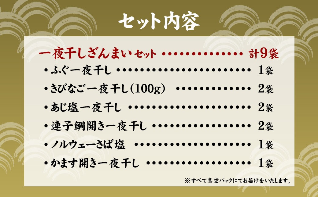一夜干しざんまいセット 干物 ひもの 魚介 海鮮 海産物 真空パック おかず おつまみ