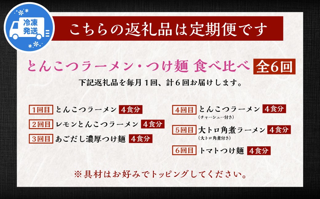 【全6回定期便】とんこつラーメン 4食分