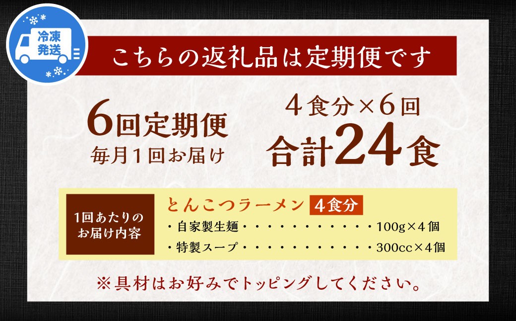 【全6回定期便】とんこつラーメン 4食分 ／ 豚骨 とんこつ 拉麺 らーめん 麺類 麺 長崎県 長崎市